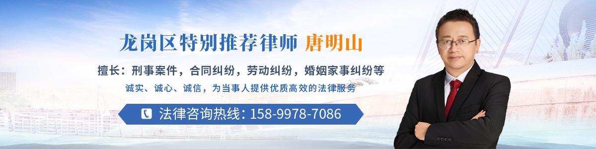 龙岗区律师-唐明山律师