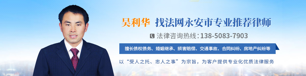 永安市律师-吴利华律师