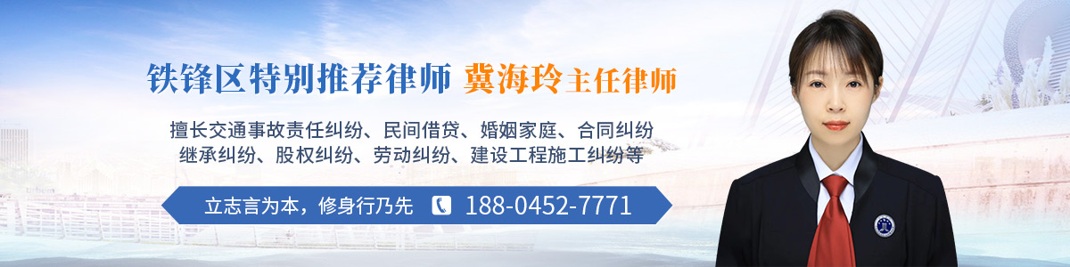 铁锋区律师-冀海玲律师