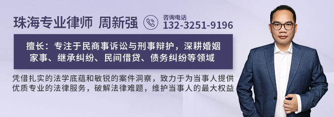 珠海律师-周新强律师