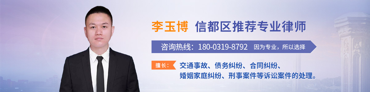 信都区律师-李玉博律师
