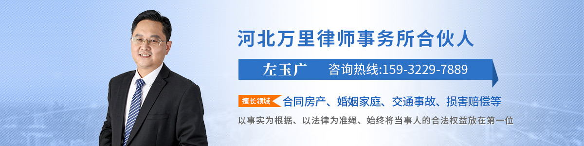 襄都区律师-左玉广律师