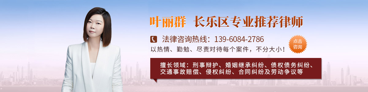 长乐区律师-叶丽群律师