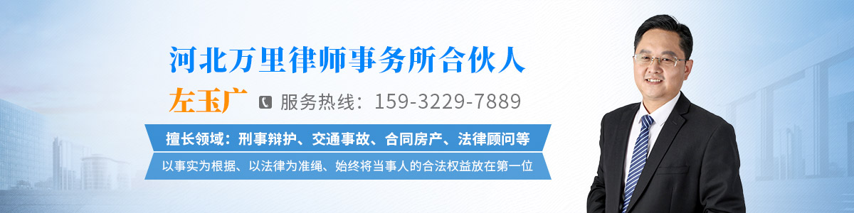 任泽区律师-左玉广律师