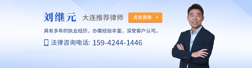 大连律师-刘继元律师
