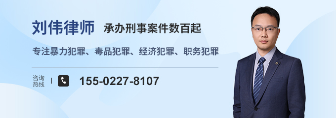 天津律师-刘伟律师