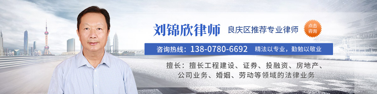 良庆区律师-刘锦欣律师