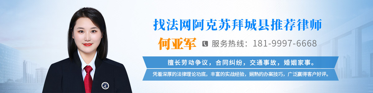 拜城县律师-何亚军律师
