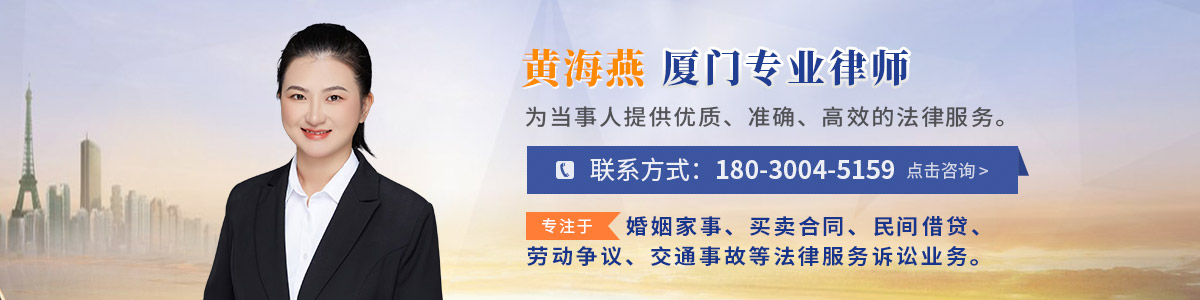 翔安区律师-黄海燕律师