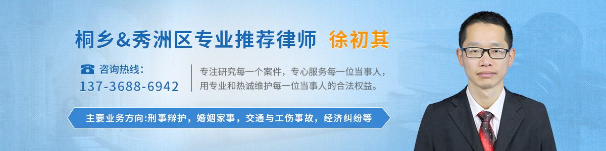 秀洲区律师-徐初其律师