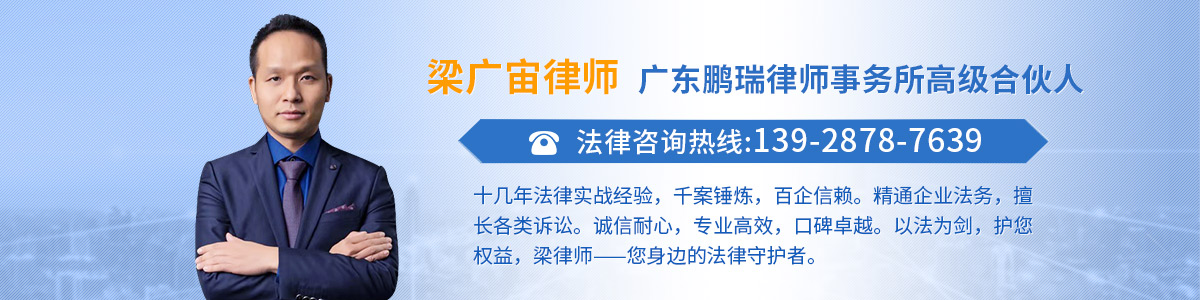 南沙区律师-梁广宙律师