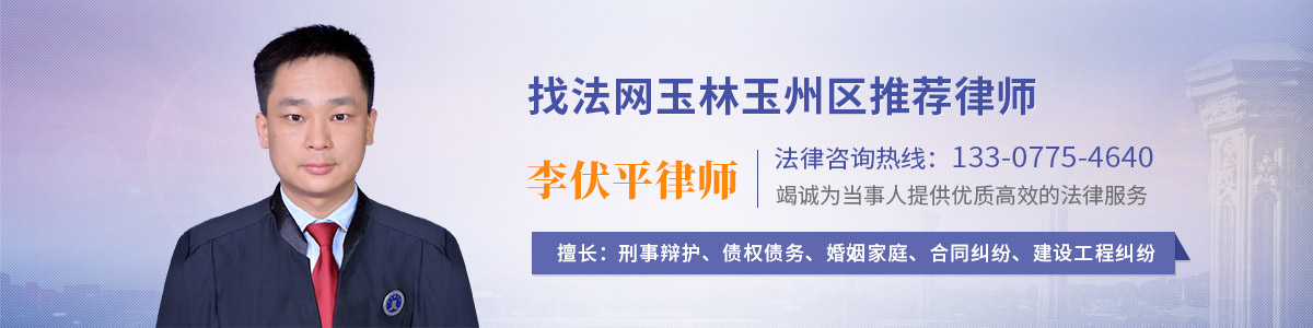 玉州区律师-李伏平律师
