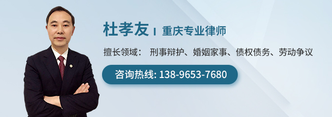 重庆律师-杜孝友律师