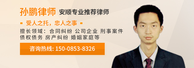 安顺律师-孙鹏律师