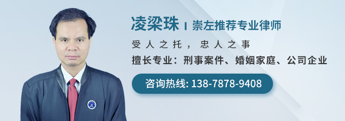 崇左律师-凌梁珠律师