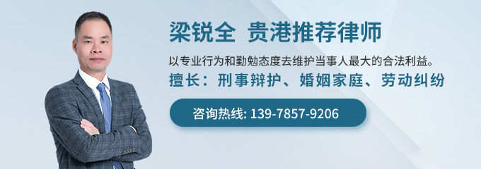贵港律师-梁锐全律师