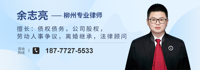 柳州律师-余志亮律师