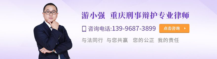 重庆律师-游小强律师