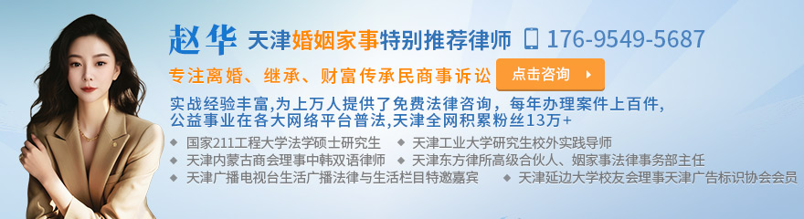 天津律师-赵华律师