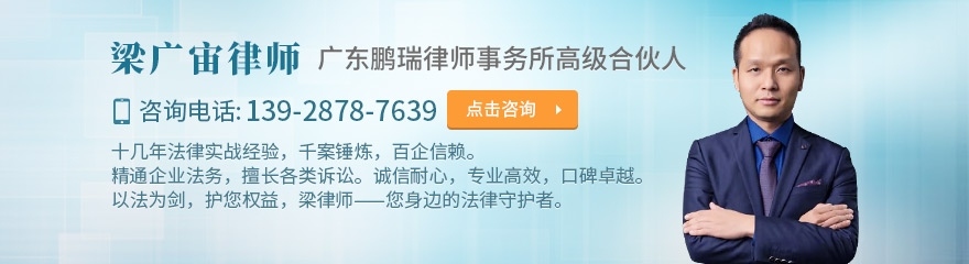 广州律师-梁广宙律师