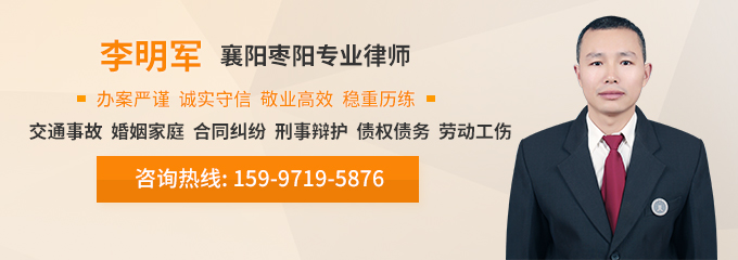襄阳律师-李明军律师