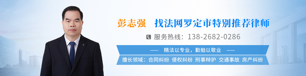 罗定市律师-彭志强律师