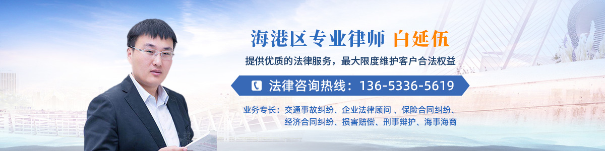 海港区律师-白延伍律师