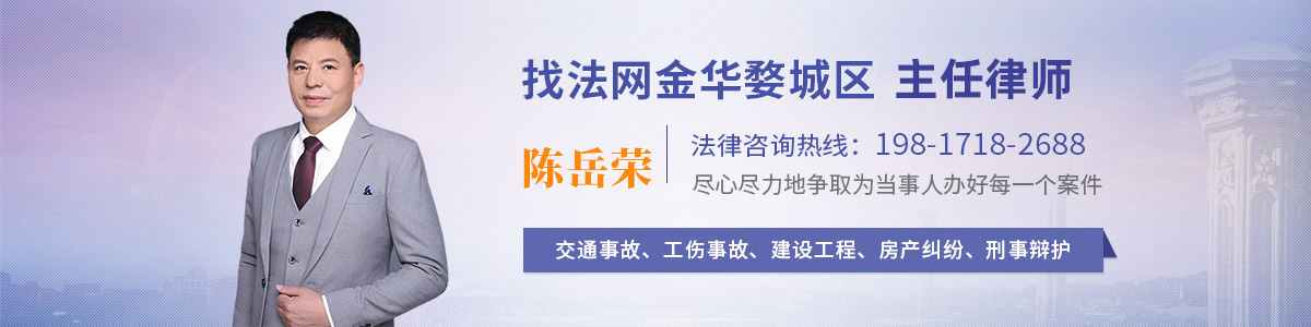 婺城区律师-陈岳荣律师