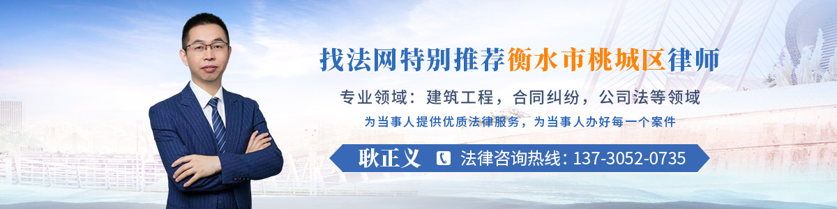 桃城区律师-耿正义律师