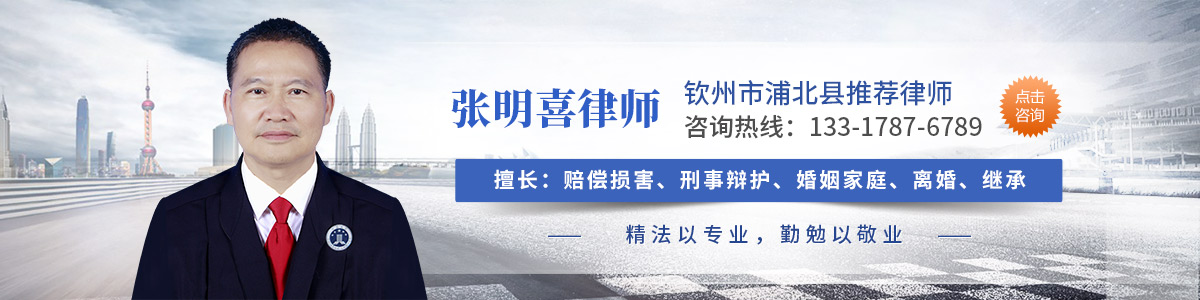 浦北县律师-张明喜律师