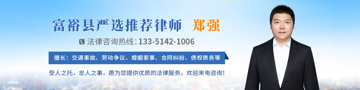富裕县律师-郑强律师