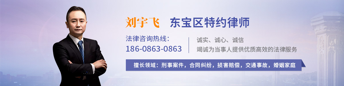 东宝区律师-刘宇飞律师
