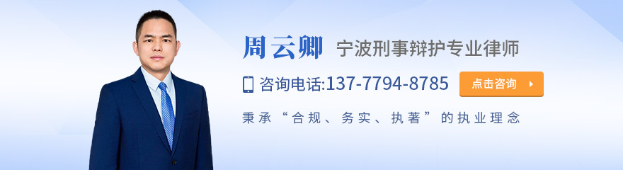 宁波律师-周云卿律师