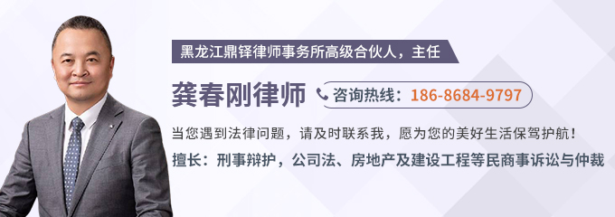 哈尔滨律师-龚春刚律师