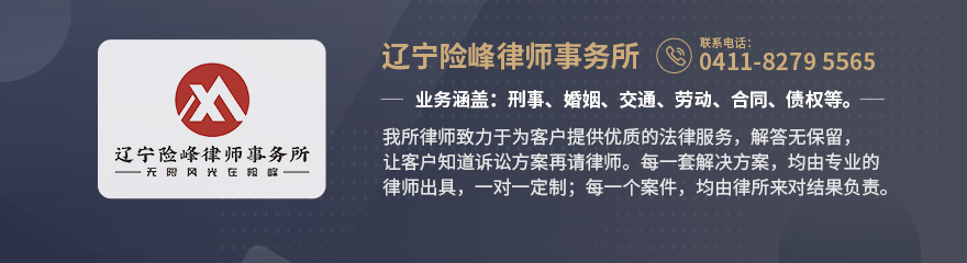 大连律师-辽宁险峰律所律师