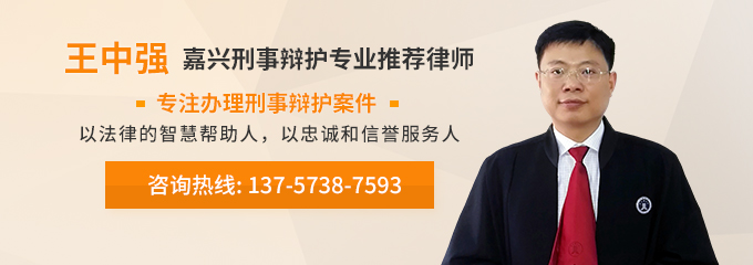 嘉兴律师-王中强律师