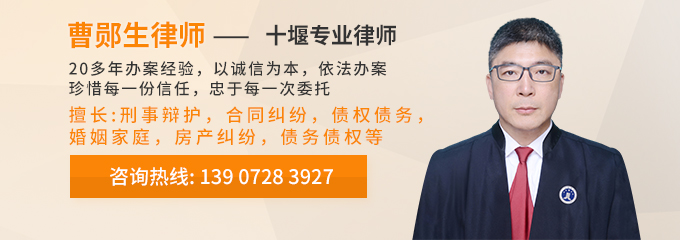 十堰律师-曹郧生律师