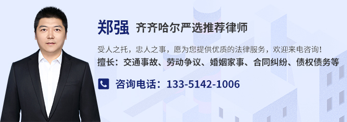 齐齐哈尔律师-郑强律师