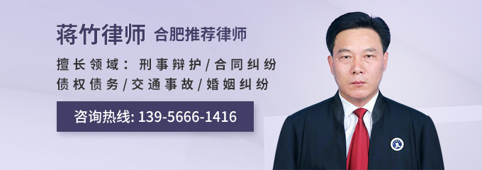合肥律师-蒋竹律师