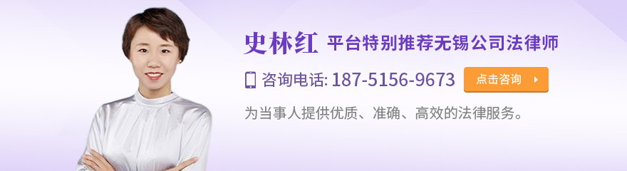 无锡律师-史林红律师