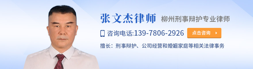 柳州律师-张文杰律师