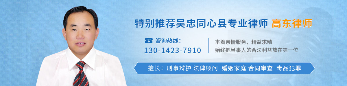 同心县律师-高东律师