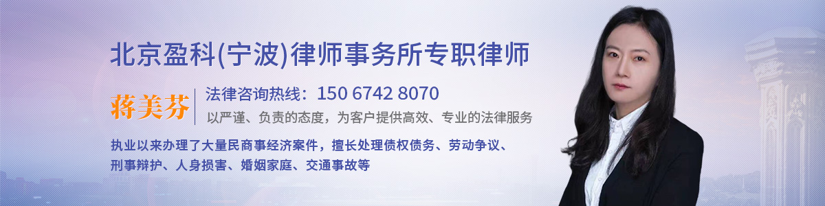 宁波江北区律师-蒋美芬律师