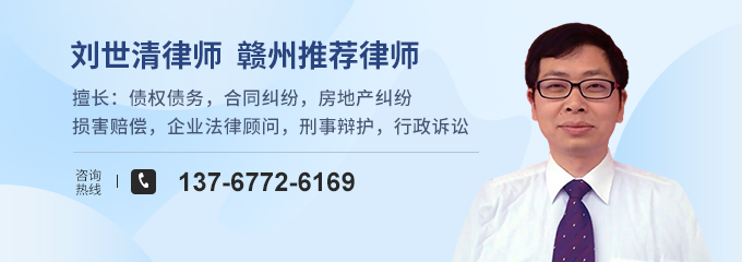 赣州律师-刘世清律师