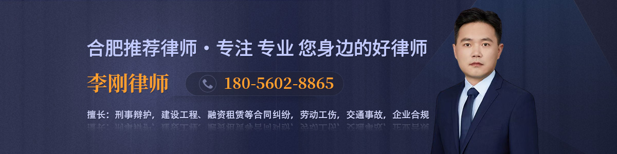 肥西县律师-李刚律师