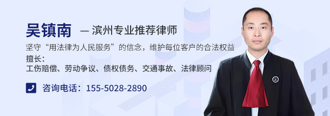 滨州律师-吴镇南律师