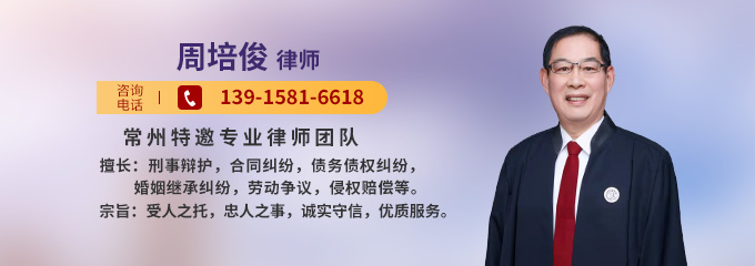常州律师-周培俊律师