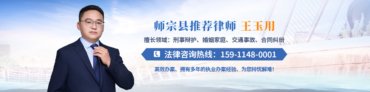 师宗县律师-王玉用律师