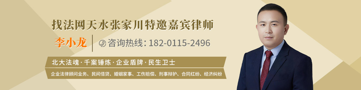 张家川律师-李小龙律师
