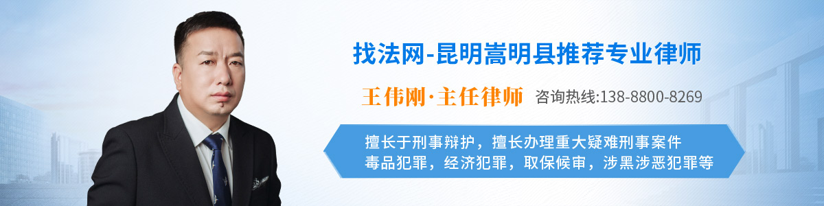 嵩明县律师-王伟刚律师
